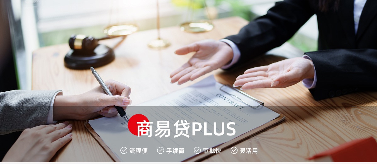 商易贷PLUS