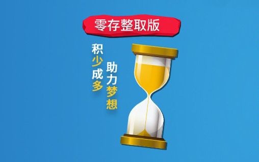 原惠发零存整取版